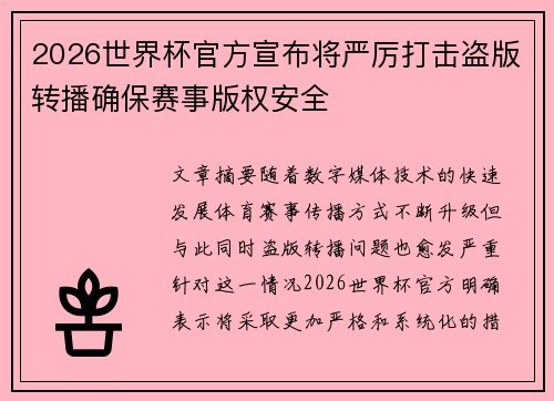 2026世界杯官方宣布将严厉打击盗版转播确保赛事版权安全