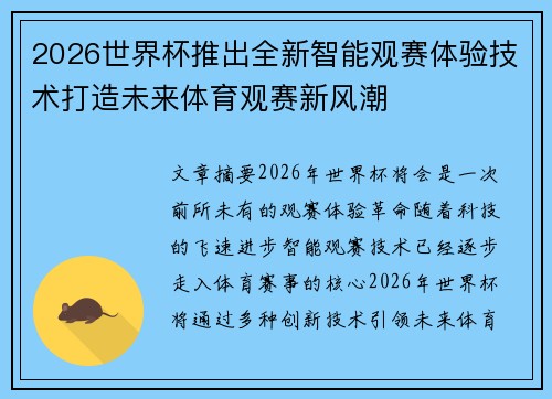2026世界杯推出全新智能观赛体验技术打造未来体育观赛新风潮