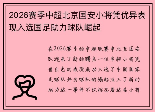 2026赛季中超北京国安小将凭优异表现入选国足助力球队崛起 2026赛季中超北京国安小将凭优异表现入选国足助力球队崛起