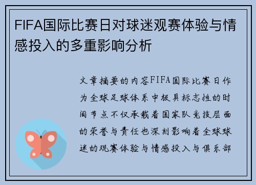 FIFA国际比赛日对球迷观赛体验与情感投入的多重影响分析