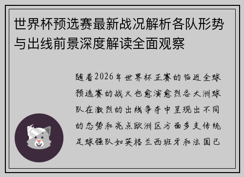 世界杯预选赛最新战况解析各队形势与出线前景深度解读全面观察 世界杯预选赛最新战况解析各队形势与出线前景深度解读全面观察