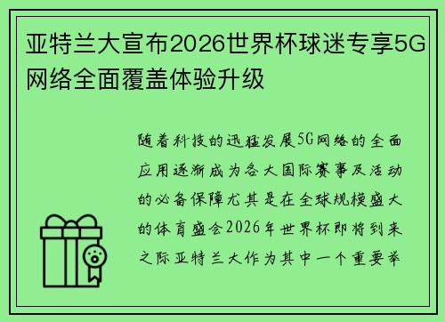 亚特兰大宣布2026世界杯球迷专享5G网络全面覆盖体验升级 亚特兰大宣布2026世界杯球迷专享5G网络全面覆盖体验升级