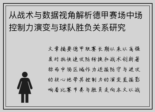 从战术与数据视角解析德甲赛场中场控制力演变与球队胜负关系研究 从战术与数据视角解析德甲赛场中场控制力演变与球队胜负关系研究