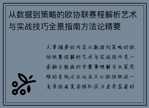 从数据到策略的欧协联赛程解析艺术与实战技巧全景指南方法论精要 从数据到策略的欧协联赛程解析艺术与实战技巧全景指南方法论精要