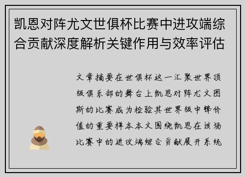 凯恩对阵尤文世俱杯比赛中进攻端综合贡献深度解析关键作用与效率评估