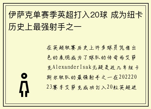 伊萨克单赛季英超打入20球 成为纽卡历史上最强射手之一 伊萨克单赛季英超打入20球 成为纽卡历史上最强射手之一