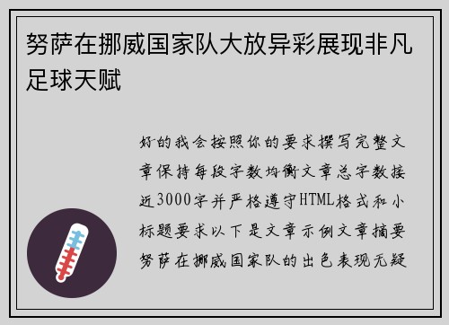 努萨在挪威国家队大放异彩展现非凡足球天赋 努萨在挪威国家队大放异彩展现非凡足球天赋