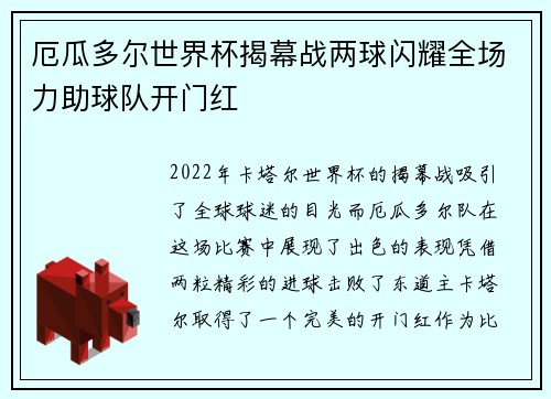 厄瓜多尔世界杯揭幕战两球闪耀全场力助球队开门红