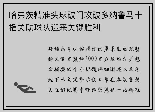 哈弗茨精准头球破门攻破多纳鲁马十指关助球队迎来关键胜利 哈弗茨精准头球破门攻破多纳鲁马十指关助球队迎来关键胜利