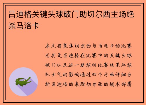 吕迪格关键头球破门助切尔西主场绝杀马洛卡 吕迪格关键头球破门助切尔西主场绝杀马洛卡