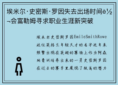 埃米尔·史密斯·罗因失去出场时间转会富勒姆寻求职业生涯新突破 埃米尔·史密斯·罗因失去出场时间转会富勒姆寻求职业生涯新突破