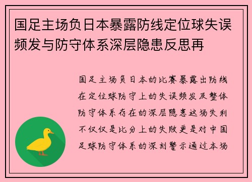 国足主场负日本暴露防线定位球失误频发与防守体系深层隐患反思再 国足主场负日本暴露防线定位球失误频发与防守体系深层隐患反思再