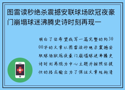 图雷读秒绝杀震撼安联球场欧冠夜豪门崩塌球迷沸腾史诗时刻再现一 图雷读秒绝杀震撼安联球场欧冠夜豪门崩塌球迷沸腾史诗时刻再现一