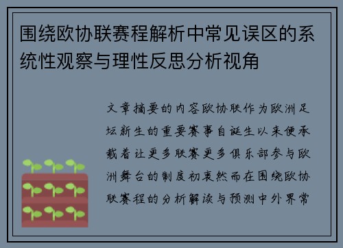 围绕欧协联赛程解析中常见误区的系统性观察与理性反思分析视角 围绕欧协联赛程解析中常见误区的系统性观察与理性反思分析视角