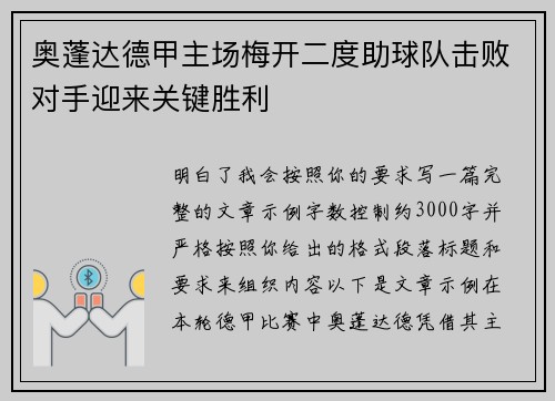 奥蓬达德甲主场梅开二度助球队击败对手迎来关键胜利 奥蓬达德甲主场梅开二度助球队击败对手迎来关键胜利