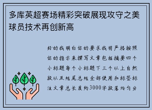 多库英超赛场精彩突破展现攻守之美球员技术再创新高 多库英超赛场精彩突破展现攻守之美球员技术再创新高