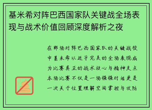 基米希对阵巴西国家队关键战全场表现与战术价值回顾深度解析之夜 基米希对阵巴西国家队关键战全场表现与战术价值回顾深度解析之夜