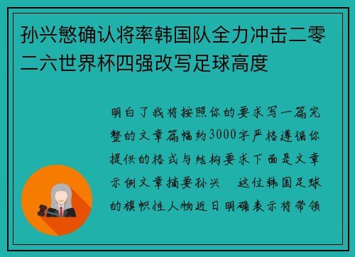 孙兴慜确认将率韩国队全力冲击二零二六世界杯四强改写足球高度