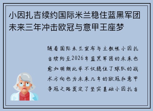 小因扎吉续约国际米兰稳住蓝黑军团未来三年冲击欧冠与意甲王座梦 小因扎吉续约国际米兰稳住蓝黑军团未来三年冲击欧冠与意甲王座梦