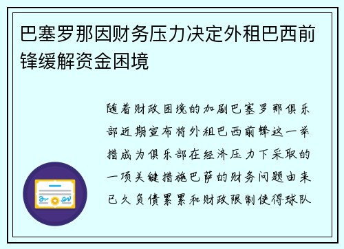 巴塞罗那因财务压力决定外租巴西前锋缓解资金困境 巴塞罗那因财务压力决定外租巴西前锋缓解资金困境
