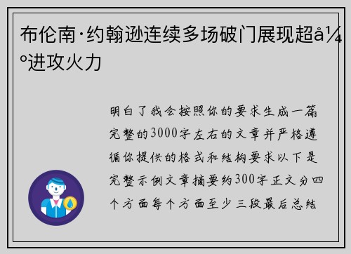 布伦南·约翰逊连续多场破门展现超强进攻火力 布伦南·约翰逊连续多场破门展现超强进攻火力