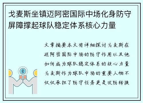 戈麦斯坐镇迈阿密国际中场化身防守屏障撑起球队稳定体系核心力量 戈麦斯坐镇迈阿密国际中场化身防守屏障撑起球队稳定体系核心力量