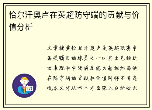 恰尔汗奥卢在英超防守端的贡献与价值分析 恰尔汗奥卢在英超防守端的贡献与价值分析