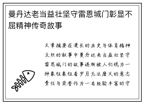 曼丹达老当益壮坚守雷恩城门彰显不屈精神传奇故事 曼丹达老当益壮坚守雷恩城门彰显不屈精神传奇故事