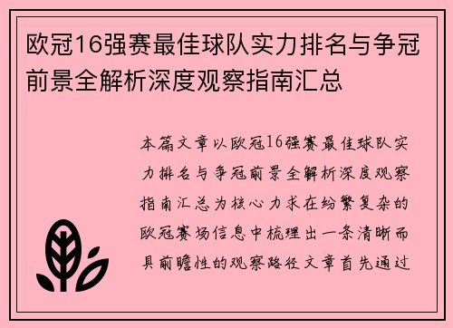 欧冠16强赛最佳球队实力排名与争冠前景全解析深度观察指南汇总 欧冠16强赛最佳球队实力排名与争冠前景全解析深度观察指南汇总