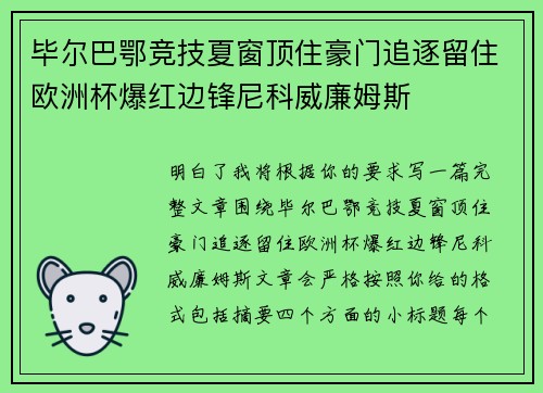 毕尔巴鄂竞技夏窗顶住豪门追逐留住欧洲杯爆红边锋尼科威廉姆斯 毕尔巴鄂竞技夏窗顶住豪门追逐留住欧洲杯爆红边锋尼科威廉姆斯
