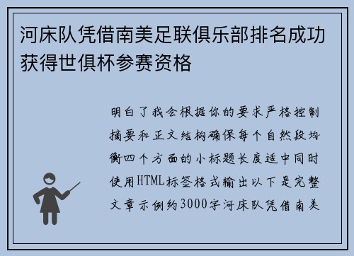 河床队凭借南美足联俱乐部排名成功获得世俱杯参赛资格 河床队凭借南美足联俱乐部排名成功获得世俱杯参赛资格