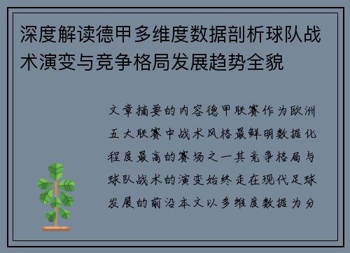 深度解读德甲多维度数据剖析球队战术演变与竞争格局发展趋势全貌 深度解读德甲多维度数据剖析球队战术演变与竞争格局发展趋势全貌