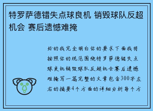 特罗萨德错失点球良机 销毁球队反超机会 赛后遗憾难掩