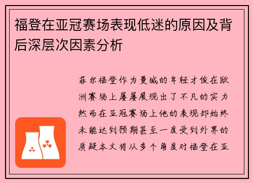 福登在亚冠赛场表现低迷的原因及背后深层次因素分析 福登在亚冠赛场表现低迷的原因及背后深层次因素分析