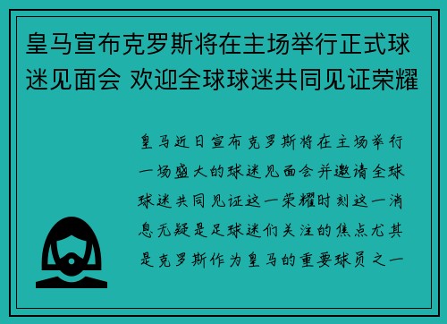 皇马宣布克罗斯将在主场举行正式球迷见面会 欢迎全球球迷共同见证荣耀时刻 皇马宣布克罗斯将在主场举行正式球迷见面会 欢迎全球球迷共同见证荣耀时刻
