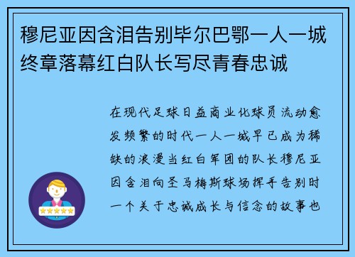 穆尼亚因含泪告别毕尔巴鄂一人一城终章落幕红白队长写尽青春忠诚 穆尼亚因含泪告别毕尔巴鄂一人一城终章落幕红白队长写尽青春忠诚