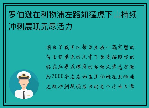 罗伯逊在利物浦左路如猛虎下山持续冲刺展现无尽活力
