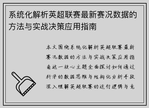 系统化解析英超联赛最新赛况数据的方法与实战决策应用指南