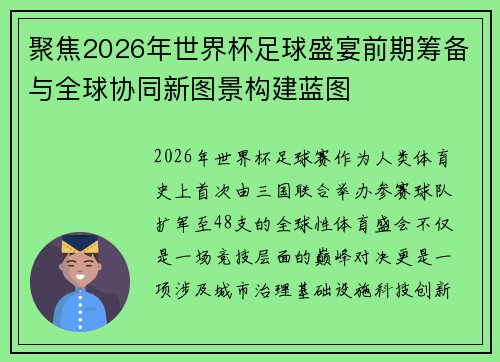 聚焦2026年世界杯足球盛宴前期筹备与全球协同新图景构建蓝图 聚焦2026年世界杯足球盛宴前期筹备与全球协同新图景构建蓝图