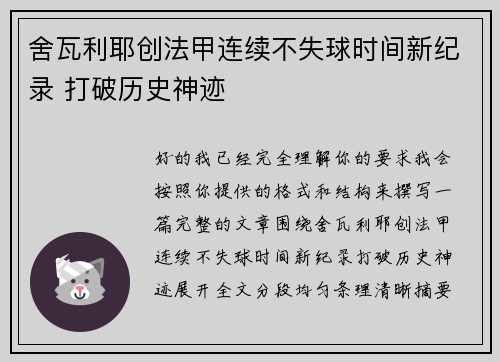 舍瓦利耶创法甲连续不失球时间新纪录 打破历史神迹 舍瓦利耶创法甲连续不失球时间新纪录 打破历史神迹