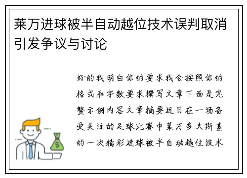 莱万进球被半自动越位技术误判取消引发争议与讨论 莱万进球被半自动越位技术误判取消引发争议与讨论