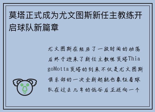 莫塔正式成为尤文图斯新任主教练开启球队新篇章 莫塔正式成为尤文图斯新任主教练开启球队新篇章