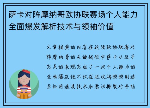萨卡对阵摩纳哥欧协联赛场个人能力全面爆发解析技术与领袖价值 萨卡对阵摩纳哥欧协联赛场个人能力全面爆发解析技术与领袖价值