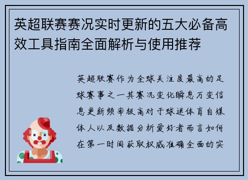 英超联赛赛况实时更新的五大必备高效工具指南全面解析与使用推荐