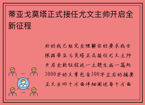 蒂亚戈莫塔正式接任尤文主帅开启全新征程 蒂亚戈莫塔正式接任尤文主帅开启全新征程