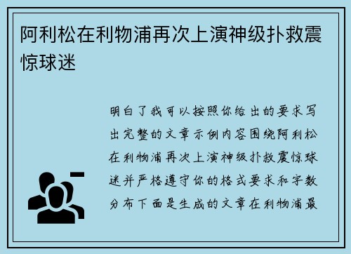 阿利松在利物浦再次上演神级扑救震惊球迷 阿利松在利物浦再次上演神级扑救震惊球迷