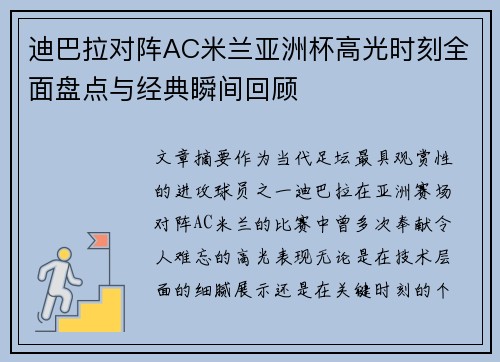 迪巴拉对阵AC米兰亚洲杯高光时刻全面盘点与经典瞬间回顾 迪巴拉对阵AC米兰亚洲杯高光时刻全面盘点与经典瞬间回顾
