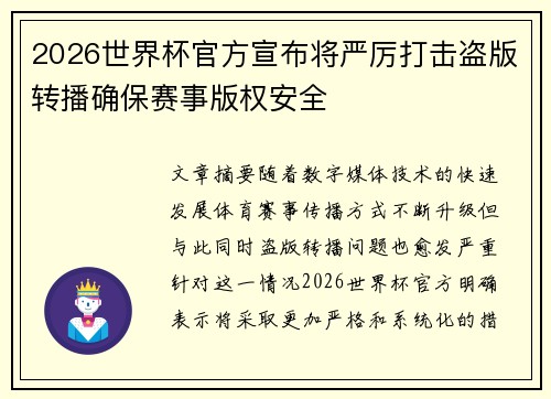 2026世界杯官方宣布将严厉打击盗版转播确保赛事版权安全 2026世界杯官方宣布将严厉打击盗版转播确保赛事版权安全