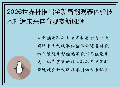 2026世界杯推出全新智能观赛体验技术打造未来体育观赛新风潮