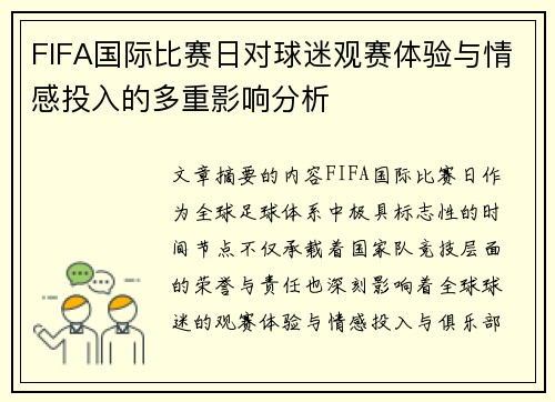 FIFA国际比赛日对球迷观赛体验与情感投入的多重影响分析 FIFA国际比赛日对球迷观赛体验与情感投入的多重影响分析
